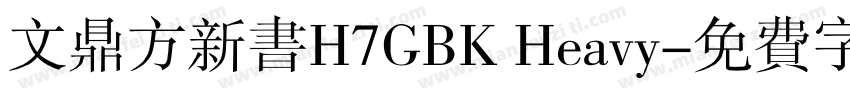 文鼎方新书H7GBK Heavy字体转换